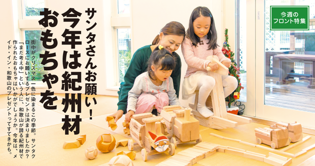 サンタさんお願い！ 今年は紀州材おもちゃを