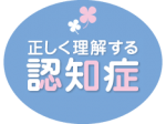 正しく理解する認知症 第3回　大切な家族がもし認知症に 私たちはどうすればいい？