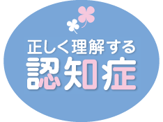 正しく理解する認知症 第4回　認知症になっても、住み慣れたまちで 安心して暮らしていくために