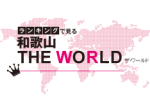 ランキングで見る 和歌山 THE WORLD 県外でも抜群の知名度 家族で楽しめる白浜温泉