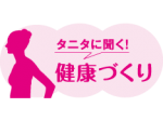 タニタに聞く！健康づくりvol.13 野菜ジュースは野菜の代わりになる？