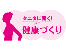 タニタに聞く！健康づくりvol.27 風邪・インフルエンザ対策！体温アップで免疫力を高める！？②