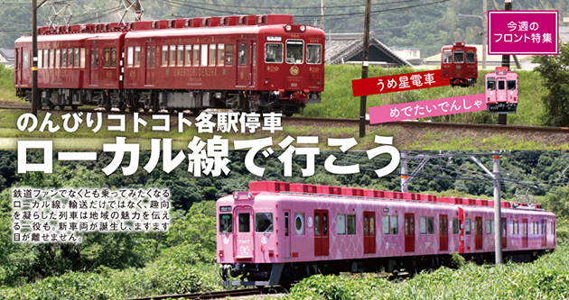 のんびりコトコト各駅停車 ローカル線で行こう