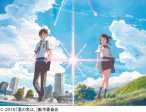 君の名は。 8月26日（金）ロードショー ジストシネマ和歌山 イオンシネマ和歌山