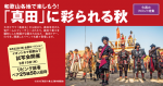 和歌山各地で楽しもう!「真田」に彩られる秋