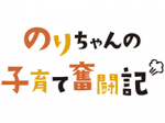 第12回 次女は4歳