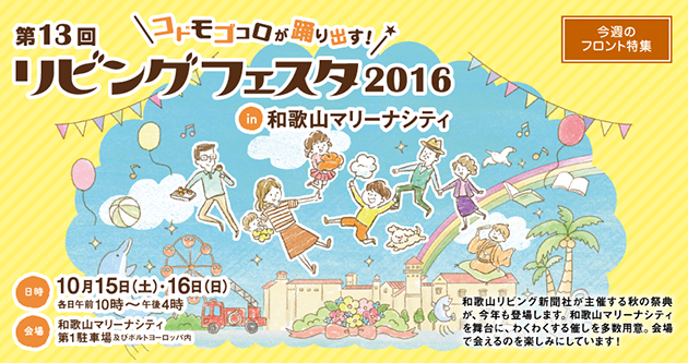 コドモゴコロが踊り出す！第13回リビングフェスタ2016 in 和歌山マリーナシティ