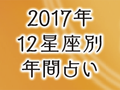 2017年12星座別年間占い 家族や自分の運勢をチェック