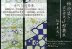 柿渋染と京・古代辻が花展