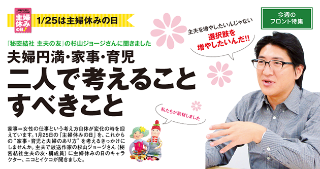 1/25は主婦休みの日 「秘密結社 主夫の友」の杉山ジョージさんに聞きました 夫婦円満・家事・育児 二人で考えること すべきこと