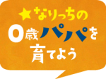 なりっちの0歳パパを育てよう「ママたちに自由時間を あげましょう！」