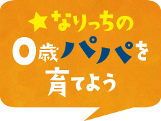 なりっちの0歳パパを育てよう「「自分のことを自分で」 できていますか？」