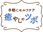 手軽にセルフケア 癒やしのツボ vol.2 生理痛