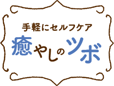 手軽にセルフケア 癒やしのツボ vol.40 冷え