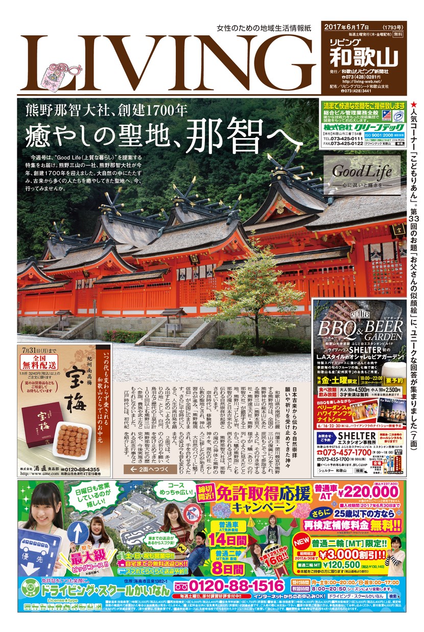 リビング和歌山17年6月17日号 Living和歌山living和歌山 リビング和歌山17年6月17日号 Living和歌山living和歌山