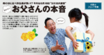 母の日に比べ存在感が薄い！？ 今年は6月18日“父の日大調査” 聞かせて お父さんの本音