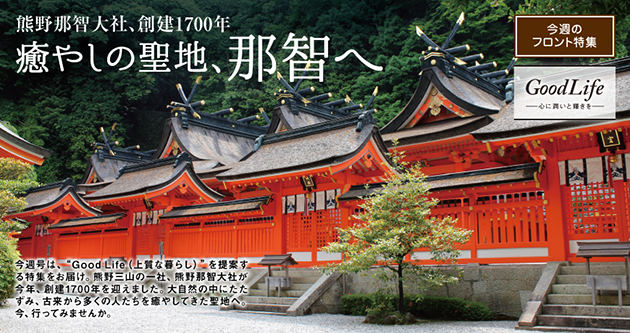 熊野那智大社、創建1700年 癒やしの聖地、那智へ