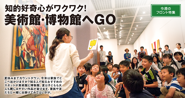 知的好奇心がワクワク! 美術館・博物館へGO