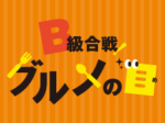 B級合戦 グルメの目「春らんまんイチゴスイーツの巻」