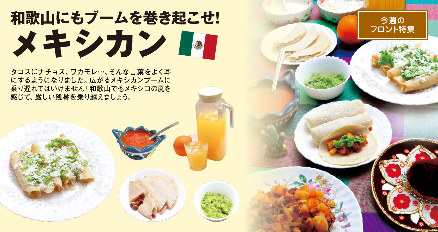 和歌山にもブームを巻き起こせ！メキシカン