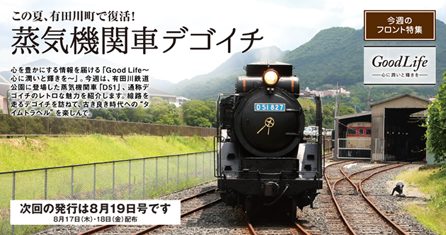 この夏、有田川町で復活！蒸気機関車デゴイチ
