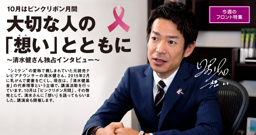 10月はピンクリボン月間 大切な人の「想い」とともに 〜清水健さん独占インタビュー〜