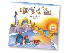 今月の1冊えほん ゆうぐれ