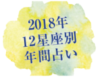 2018年12星座別年間占い 家族や自分の運勢をチェック