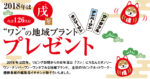 2018年は戌年。合計126人に“ワン”の地域ブランドプレゼント