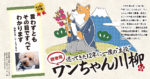 読者発 巡ってきた12年に一度の“主役”ワンちゃん川柳