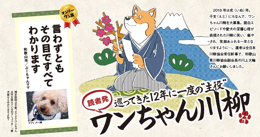 読者発 巡ってきた12年に一度の“主役”ワンちゃん川柳