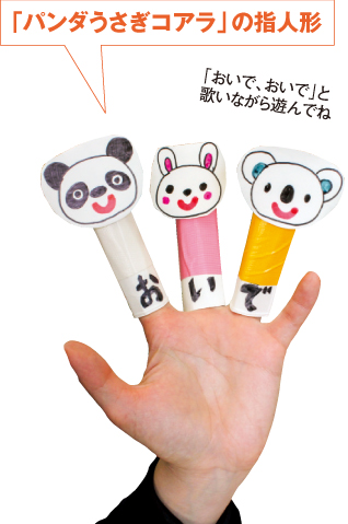 こぴちゃんの手作りおもちゃ「「パンダうさぎコアラ」の指人形」