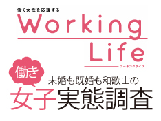 働く女性を応援するWorking Life