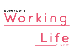 働く女性を応援するWorking Life