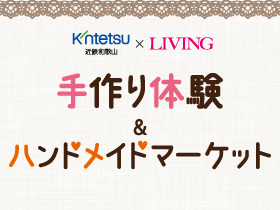 コラボ企画「近鉄和歌山」ｘ「和歌山リビング新聞社」<br> 手作り体験＆ハンドメイドマーケット