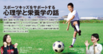 スポーツキッズをサポートする心理学と栄養学の話