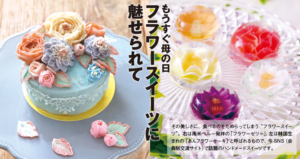 もうすぐ母の日フラワースイーツに魅せられて - LIVING和歌山