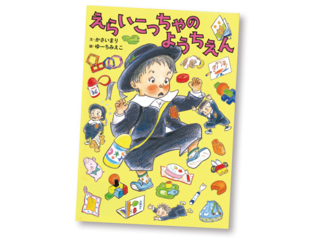 今月の1冊えほん 「えらいこっちゃのようちえん 」