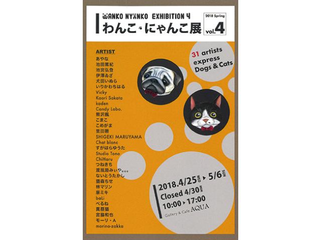 わんこ・にゃんこ展4