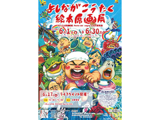 よしながこうたく絵本原画展