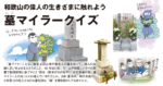 和歌山の偉人の生きざまに触れよう 墓マイラ―クイズ