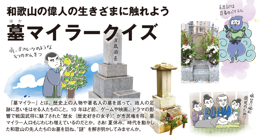 和歌山の偉人の生きざまに触れよう 墓マイラ―クイズ