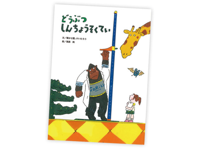 今月の1冊えほん 「どうぶつしんちょうそくてい 」