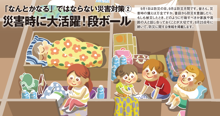 「なんとかなる」ではならない災害対策② 災害時に大活躍！段ボール