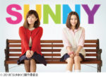 SUNNY 強い気持ち・強い愛（PG12）<br>8月31日（金）ロードショー  ジストシネマ和歌山 イオンシネマ和歌山