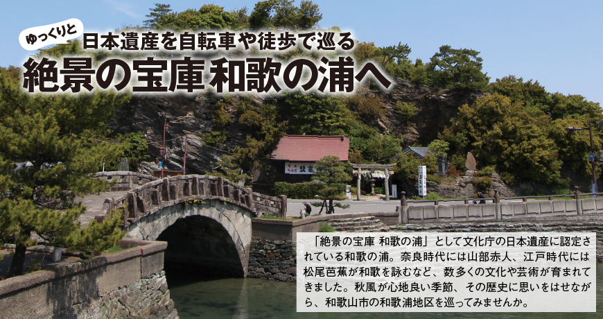 日本遺産を自転車や徒歩で巡る 絶景の宝庫和歌の浦へ