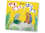 今月の1冊えほん 「やもじろうとはりきち」