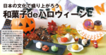 日本の文化で盛り上がろう 和菓子deハロウィーン