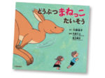 今月の1冊えほん 「どうぶつまねっこたいそう 」