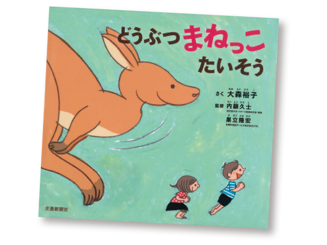 今月の1冊えほん 「どうぶつまねっこたいそう 」